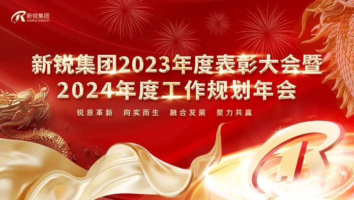 新銳集團(tuán)2023年度表彰大會暨2024年度工作規(guī)劃年會
