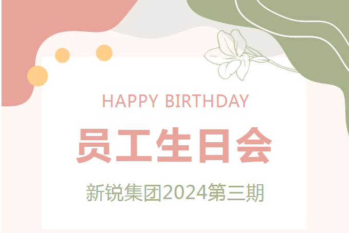 “生日”特輯 新銳集團(tuán)2024第三期生日會